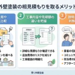 外壁塗装で相見積もりを取るメリット
