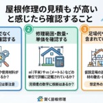 屋根修理の見積もりが高いと感じたら確認すること