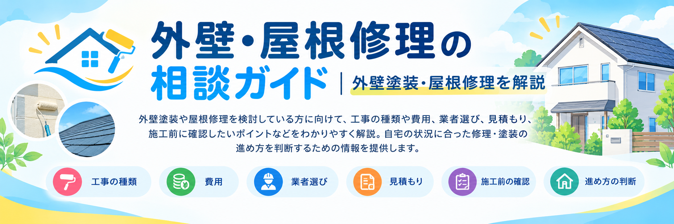 外壁・屋根修理の相談ガイド｜外壁塗装・屋根修理を解説