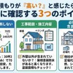 外壁塗装の見積もりが高いと感じたら最初に確認すること