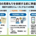外壁塗装の見積もりを依頼する前に準備すること