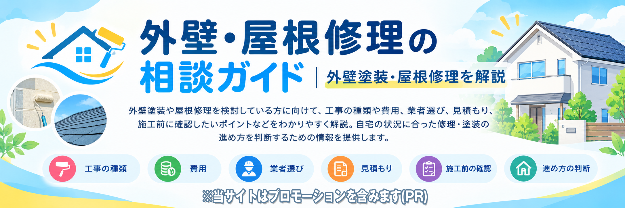 外壁・屋根修理の相談ガイド｜外壁塗装・屋根修理を解説
